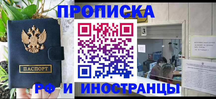 купить прописку в Северске